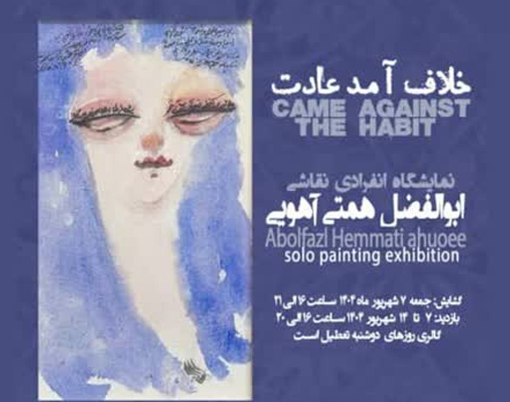 نمایشگاه خلاف آمد عادت در گالری سوهام