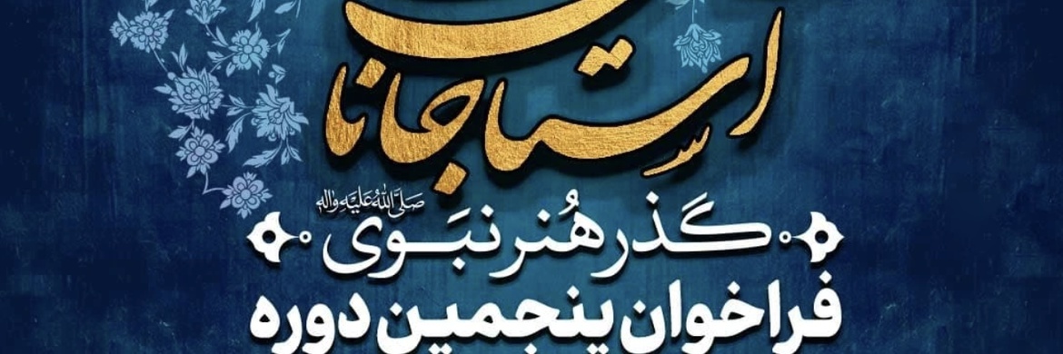 فراخوان پنجمین دوره «گذر هنر نبوی» – آستان جانان