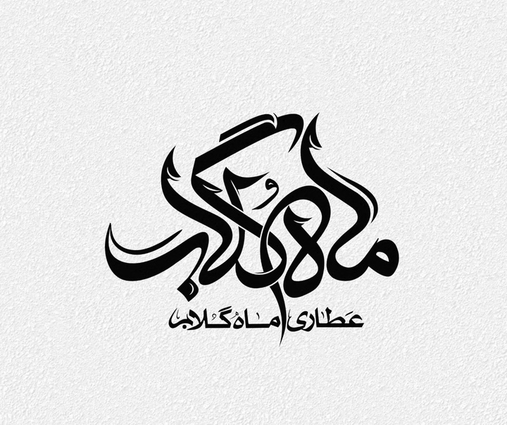 گالری آثار گرافیک آرش باباخداوردی از ایران