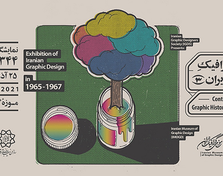 تاریخ گرافیک معاصر ایران به نمایش گذاشته شد