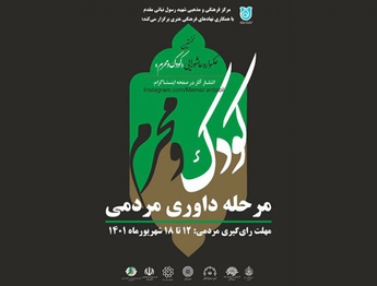 برگزیدگان مرحله اول عکسواره عاشورایی «کودک و محرم» مشخص شدند