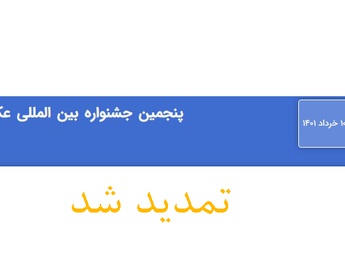 مهلت ارسال آثار پنجمین جشنواره بین‌المللی عکس ورزشی ایران تمدید شد