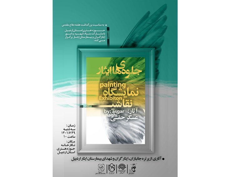 پرتره جانبازان و ایثارگران در نمایشگاه نقاشی «جلوه‌های ایثار»