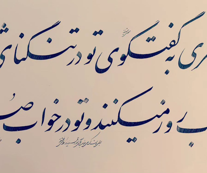 گالری خوشنویسی های مهدی ابراهیمی از ایران