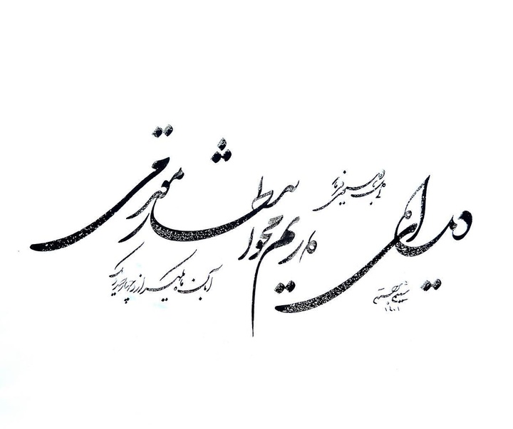 گالری خوشنویسی های شمیم برجسته از ایران