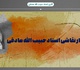 بازدید برخی از آثار مرحوم استاد حبیب‌الله صادقی همزمان با فقدان درگذشت ایشان