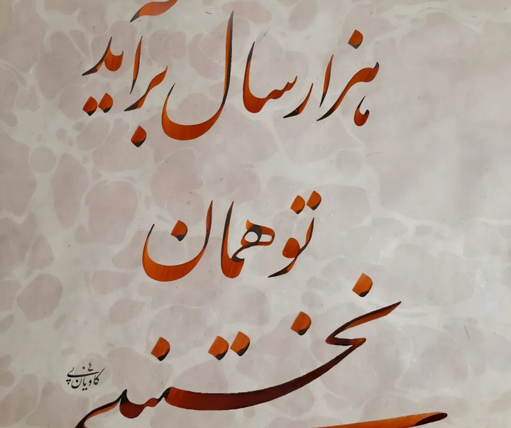 گالری خوشنویسی های سجاد کاویان پی از ایران
