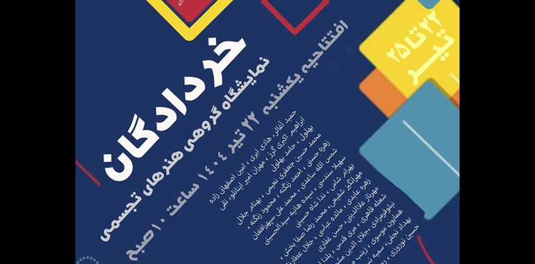 خردادگان در گالری رسول مهر