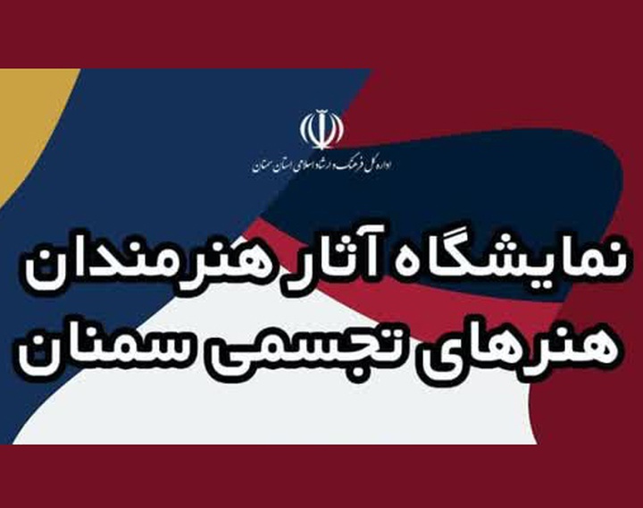 نمایشگاه آثار هنرمندان تجسمی سمنان در مجتمع فرهنگی و هنر کومش