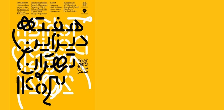 تشریح برنامه‌های هفته دیزاین تهران