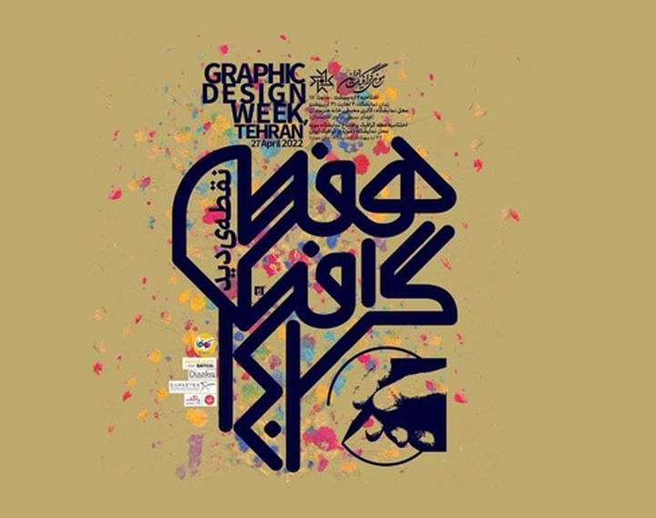 نمایشگاه «نقطه‌ دید» همزمان با هفته گرافیک در خانه هنرمندان ایران
