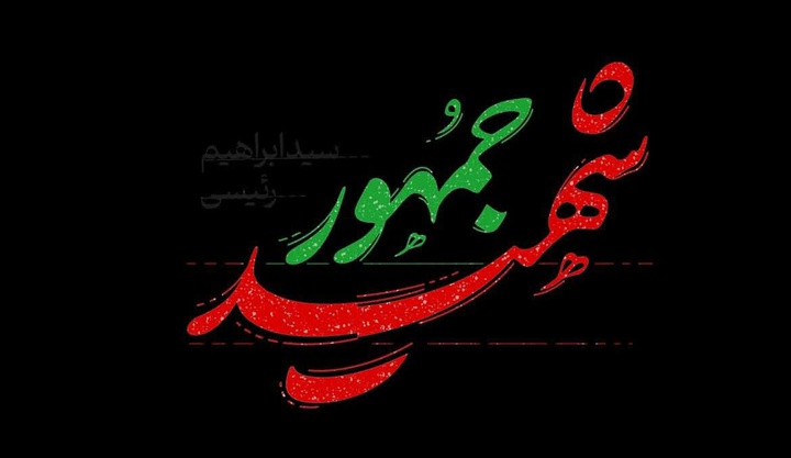 همه واکنش‌های اهالی فرهنگ، هنر، رسانه و اندیشه به شهادت رئیس‌جمهور