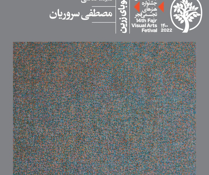 برگزیدگان و تقدیرشدگان چهاردهمین جشنواره هنرهای تجسمی فجر