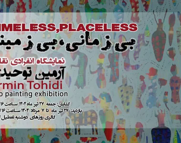 نمایشگاه نقاشی بی زمانی، بی زمینی در گالری سوهام