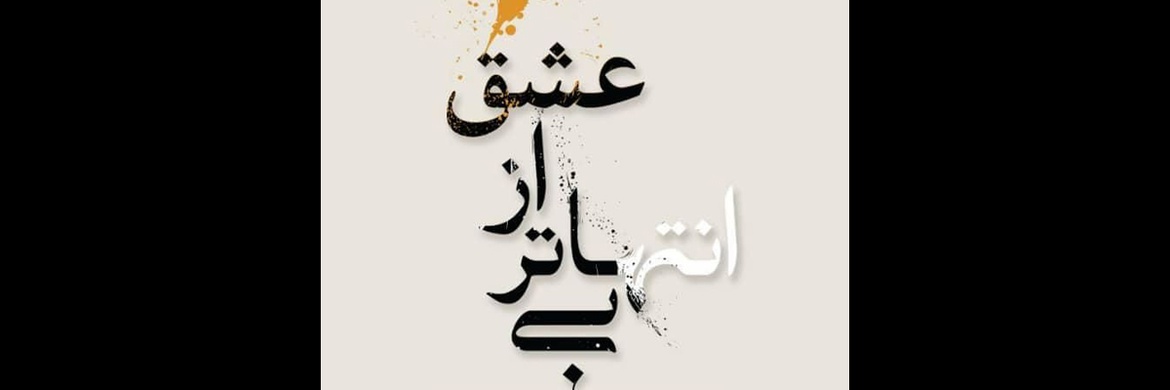 آثار خوشنویسی و نقاشی‌خط هنرمندان برجسته در فرهنگ سرای نیاوران