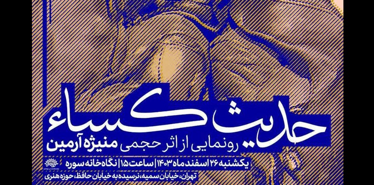 تندیس «حدیث کساء» رونمایی شد