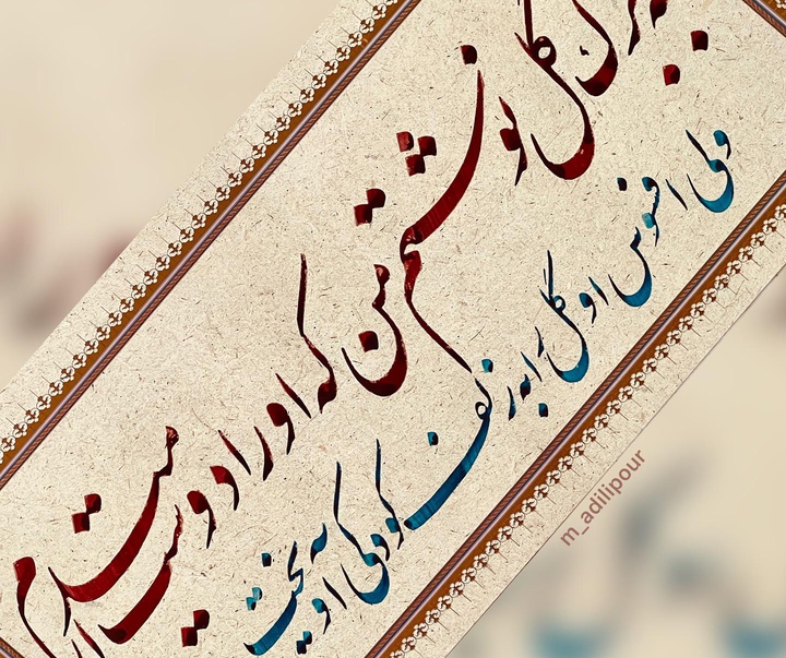 گالری خوشنویسی های محمد عدیلی پور از ایران