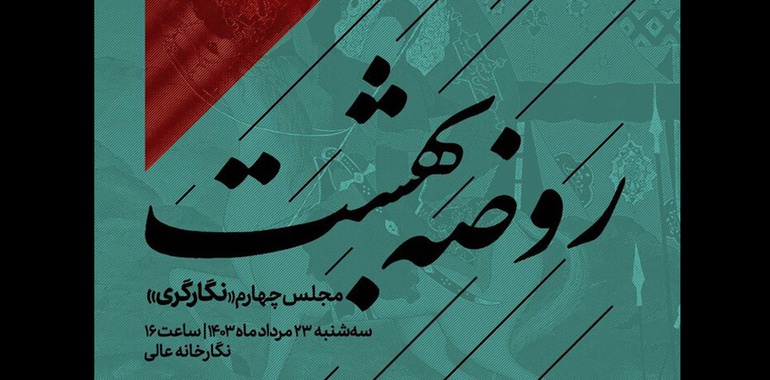 نگارگران؛ چهارمین «روضه بهشت» را روایت می‌کنند
