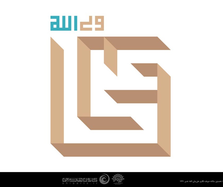 گالری پوسترهای "علی ولی الله"