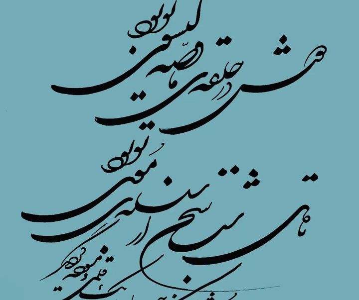 گالری آثار خوشنویسی احد پناهی از ایران