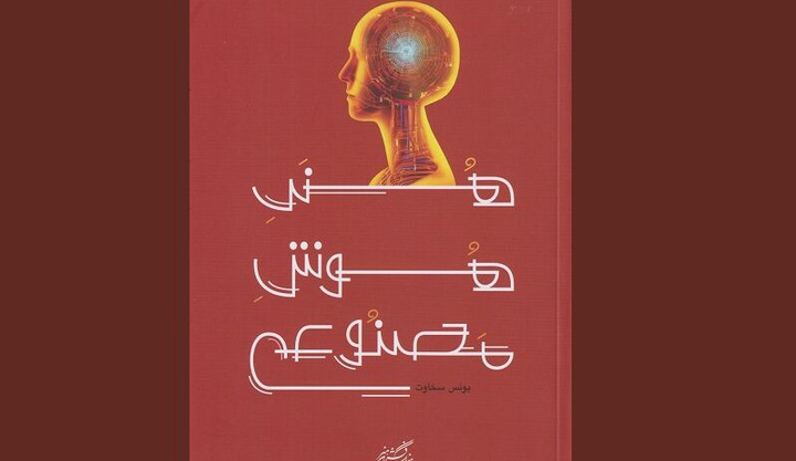 «هنرِ هوشِ مصنوعی»؛ نگاهی به هنر و خلاقیت از منظر هوش مصنوعی