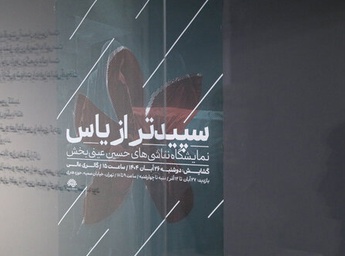 سپیدتر از یاس، نمایشگاهی با هدف آگاهی‌بخشی نسل جوان