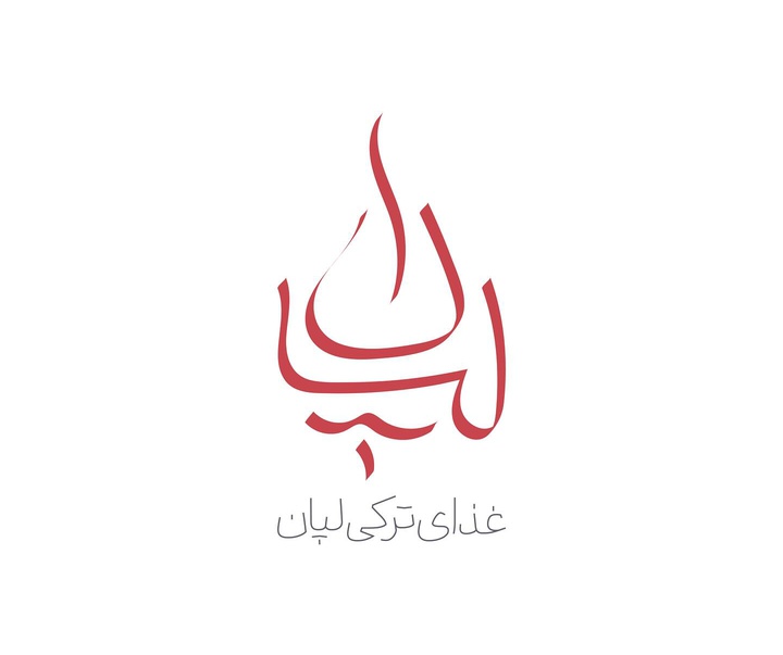 گالری طراحی لوگوهای مهران قانع از ایران