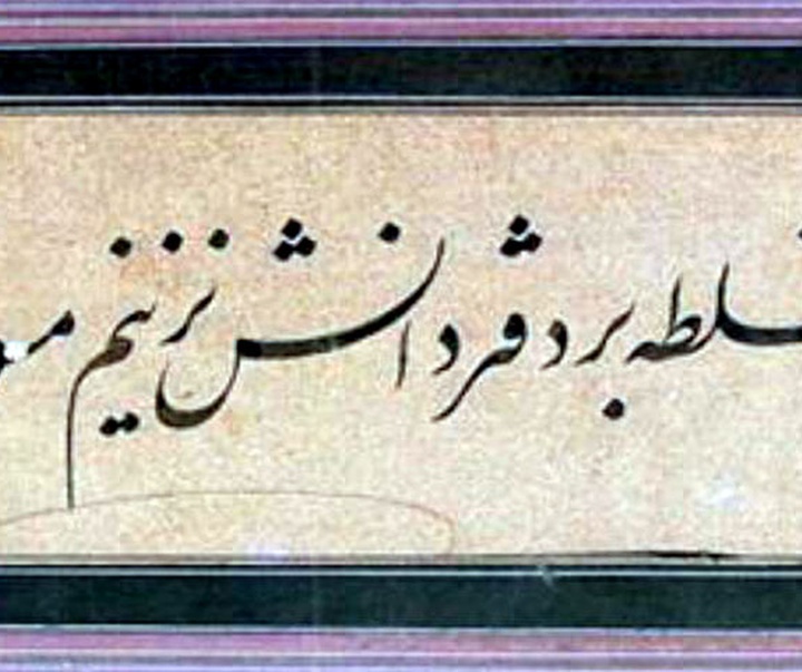 گالری خوشنویسی‌های میرزا غلامرضا اصفهانی از ایران