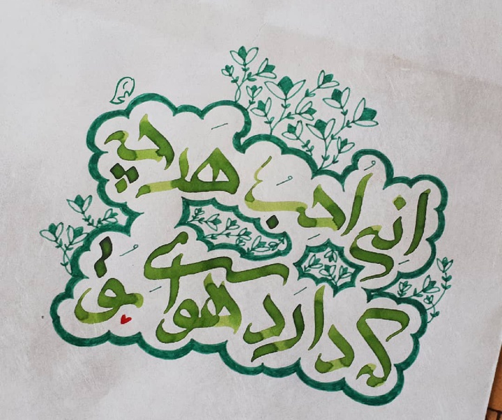 گالری آثار حروف نگاری و خوشنویسی فاطمه امینی