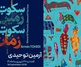 سکوت زمین سکوت زمان در گالری بینش