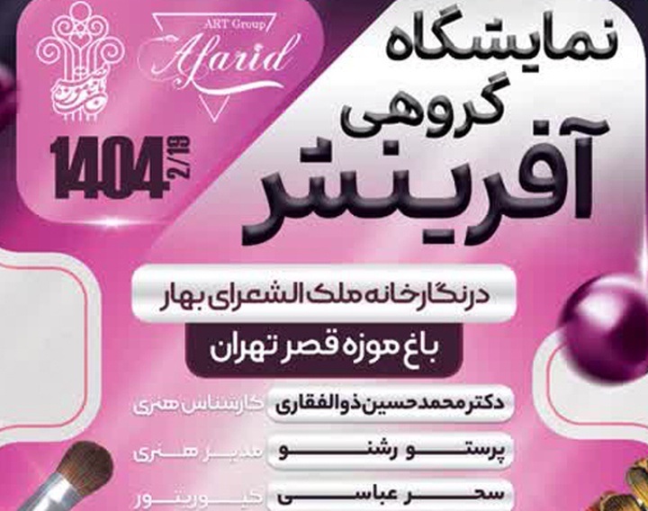 نمایشگاه گروهی آفرینش در نگارخانه ملک الشعرای بهار