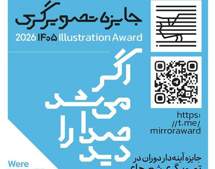 فراخوان جایزه تصویرگری شعرهای محمدرضا شفیعی کدکنی