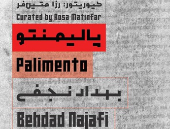 «پالیمنتو»، نگاهی چندلایه به رسانه، حافظه و احساسات جمعی