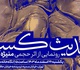 تندیس «حدیث کساء» رونمایی شد