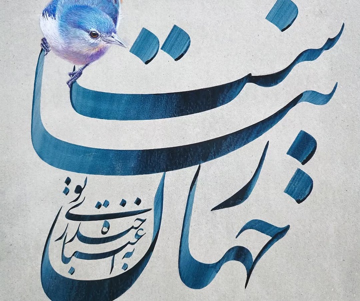 گالری خوشنویسی های محمد فیلی از ایران