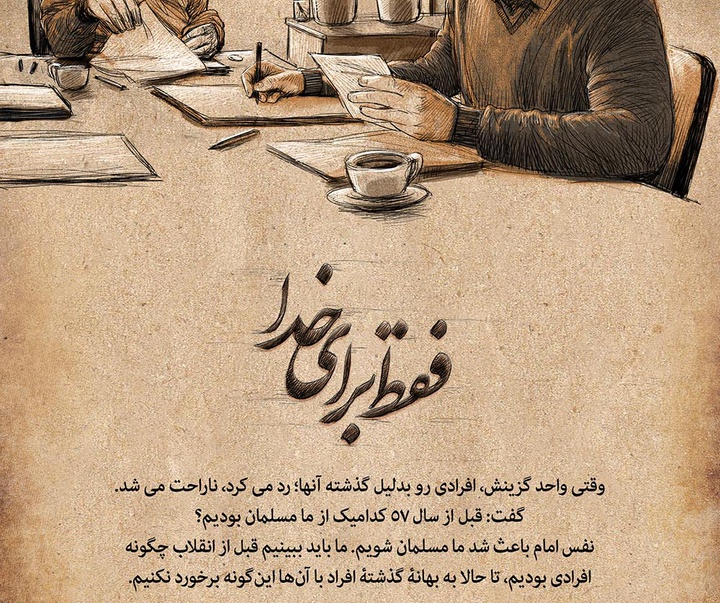 گالری طرح های گرافیکی محمدرضا دوست محمدی با عنوان فقط برای خدا/ بخش اول