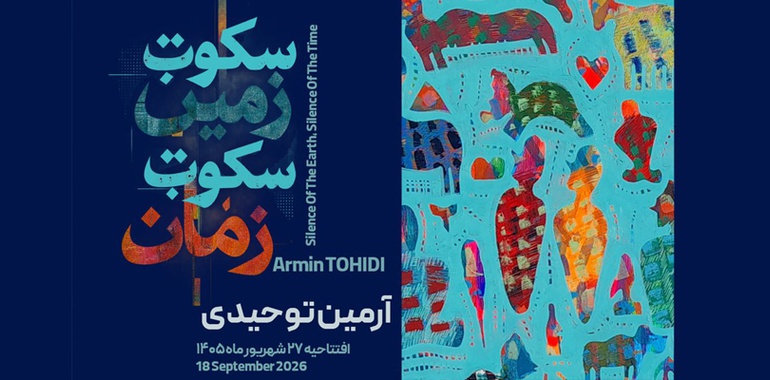 سکوت زمین سکوت زمان در گالری بینش