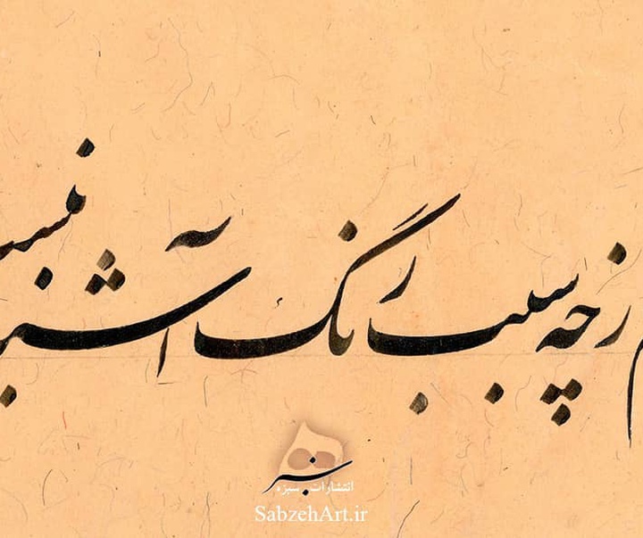 گالری آثار خوشنویسی مجتبی سبزه از ایران