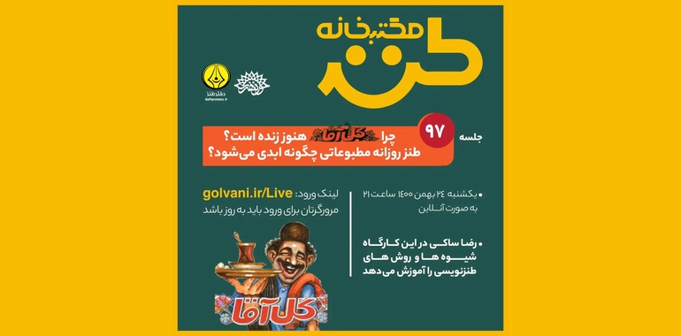 ۹۷مین جلسه مکتب‌خانه طنز با موضوع «چرا گل‌آقا هنوز زنده است؟