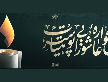 یازدهمین سوگواره عاشورایی پوستر هیأت هنر