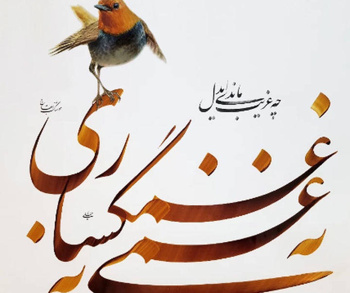 گالری خوشنویسی های محمد فیلی از ایران