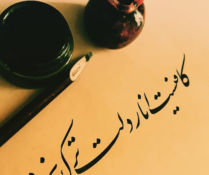 گالری خوشنویسی های سیده زینب حسینی از ایران