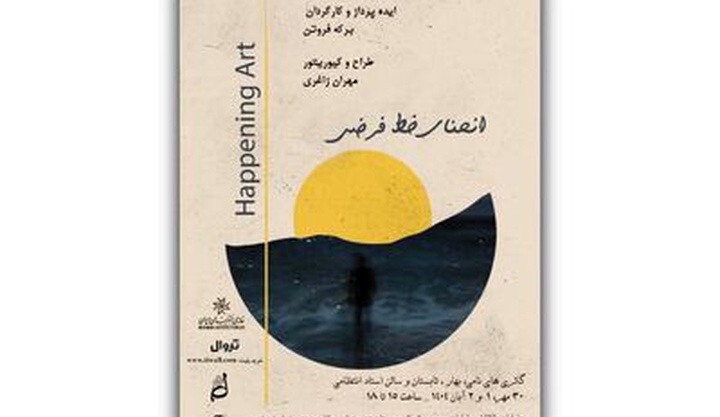 خانه هنرمندان میزبان «هپنینگ آرت» و تجربه‌ای تعاملی شد