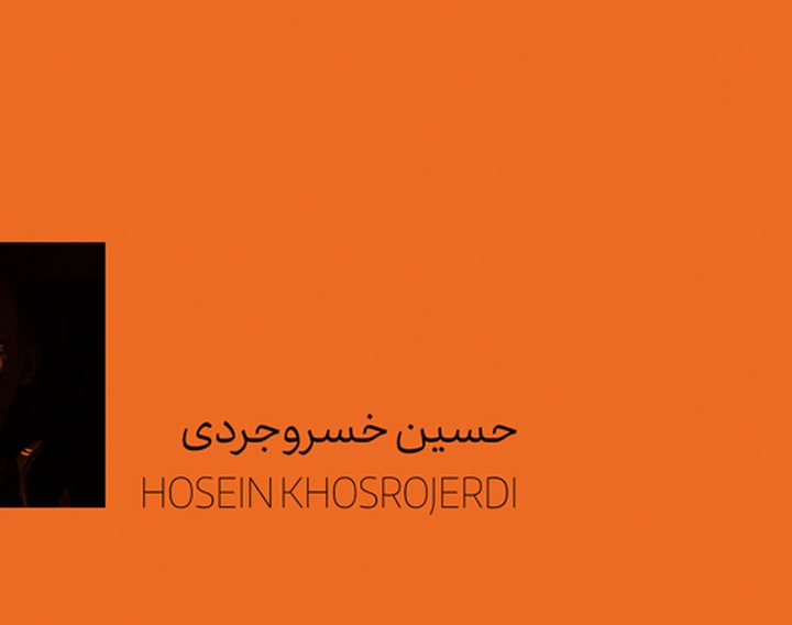 حسین خسروجردی