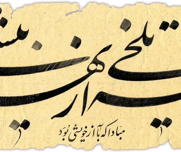 گالری آثار خوشنویسی مجتبی سبزه از ایران