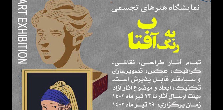 فراخوان نمایشگاه حضوری هنرهای تجسمی با عنوان به رنگ آفتاب
