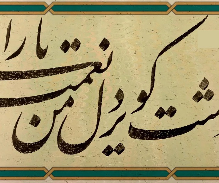 گالری خوشنویسی های حسین سعادتی از ایران