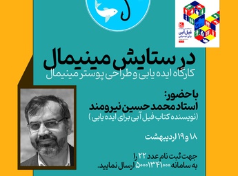 کارگاه «در ستایش مینیمال» در حوزه هنری کرمان برگزار می شود