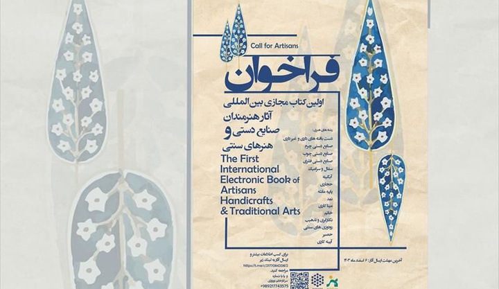 فراخوان اولین کتاب مجازی بین‌المللی آثار هنرمندان صنایع دستی و هنرهای سنتی