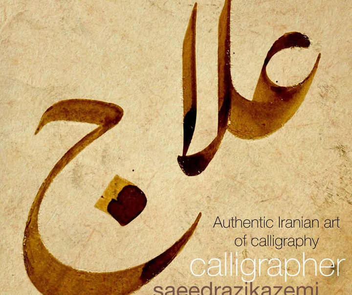 گالری خوشنویسی های سعید رضی کاظمی از ایران